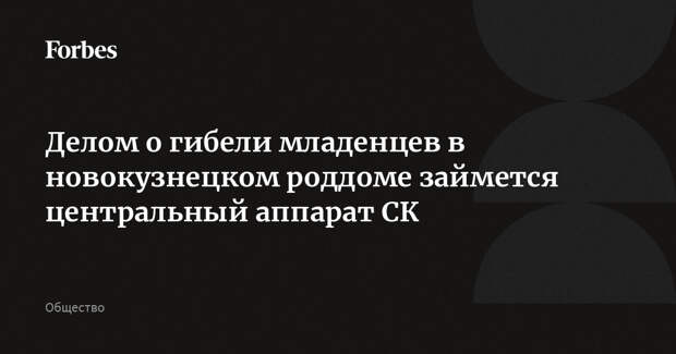 Делом о гибели младенцев в новокузнецком роддоме займется центральный аппарат СК