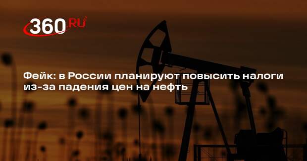 Фейк о планируемом повышении налогов в России опровергли