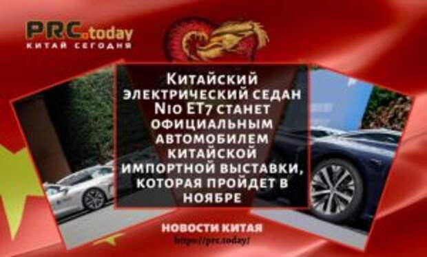 Китайский электрический седан Nio ET7 станет официальным автомобилем китайской импортной выставки, которая пройдет в ноябре