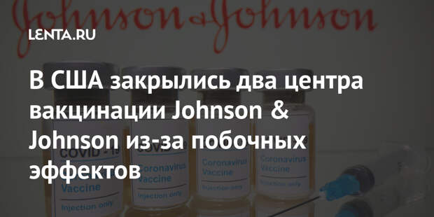 В США закрылись два центра вакцинации Johnson & Johnson из-за побочных эффектов