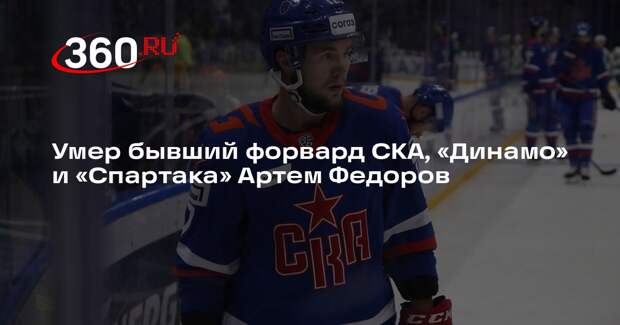 Умер бывший форвард СКА, «Динамо» и «Спартака» Артем Федоров