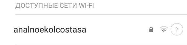 Как Wi-Fi ты назовешь, так она и раздает