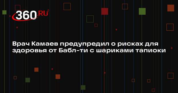 Врач Камаев предупредил о рисках для здоровья от Бабл-ти с шариками тапиоки