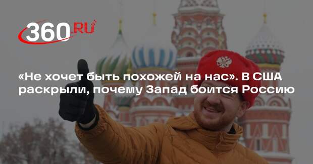 Риттер: Запад считает Россию опасной из-за ее гордости, силы и непокорности