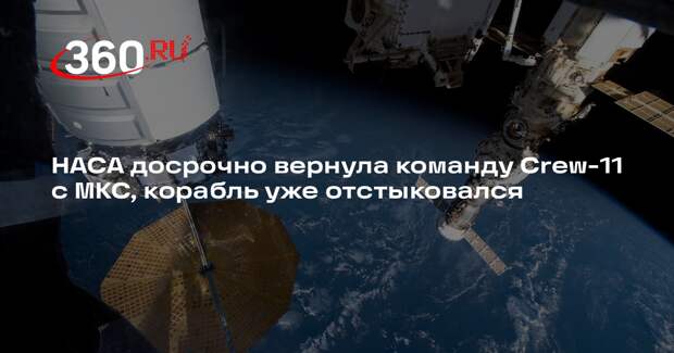НАСА досрочно вернула команду Crew-11 с МКС, корабль уже отстыковался