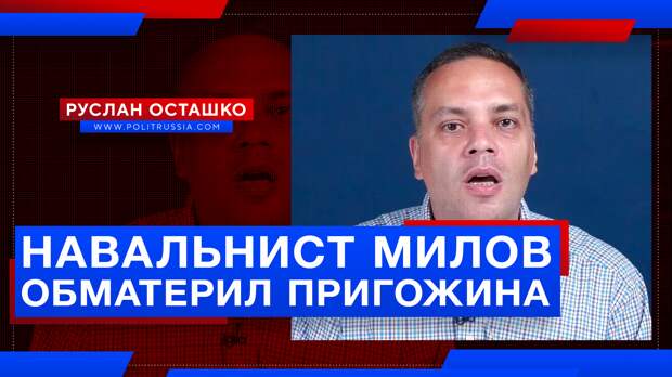 Навальнист Милов обматерил Пригожина и вскоре получит удар рублём