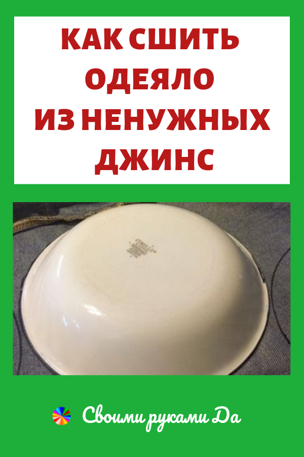 Как сшить одеяло из ненужных джинсов своими руками + мастер класс