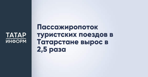 Пассажиропоток туристских поездов в Татарстане вырос в 2,5 раза