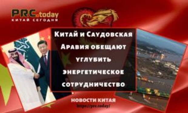 Китай и Саудовская Аравия обещают углубить энергетическое сотрудничество
