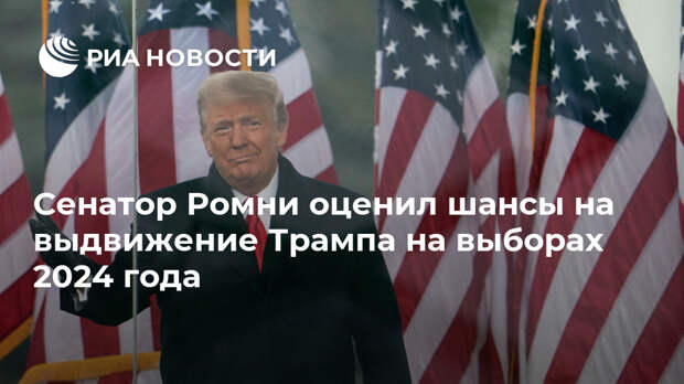 Сенатор Ромни оценил шансы на выдвижение Трампа на выборах 2024 года