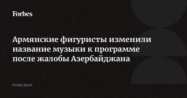 Армянские фигуристы изменили название музыки к программе после жалобы Азербайджана
