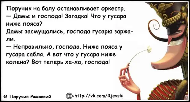 Загадка господина. Анекдоты про поручика Ржевского. Шутки про поручика Ржевского. Гусарские шутки. Анекдоты про Ржевского.