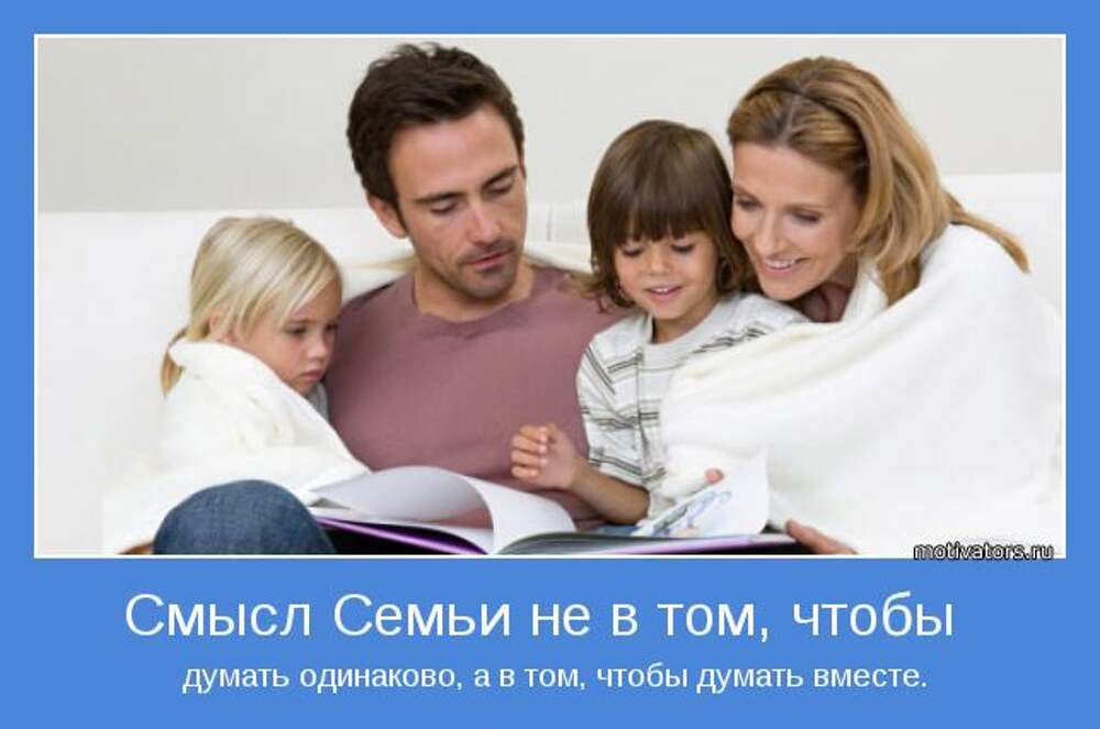Программа крепкая семья. Семья мотиватор. Мотиватор про семью. Счастье заключается в семье. Счастливая семья мотиватор.