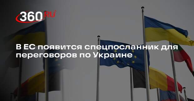 Роlitico: ЕС хочет создать должность спецпосланника для переговоров с Россией