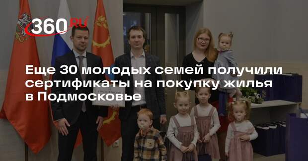 Еще 30 молодых семей получили сертификаты на покупку жилья в Подмосковье