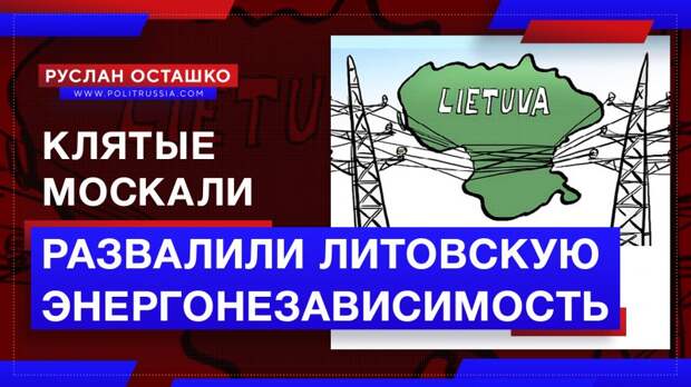 Литовские незалежники обвинили в провале «энергонезависимости»… российские СМИ