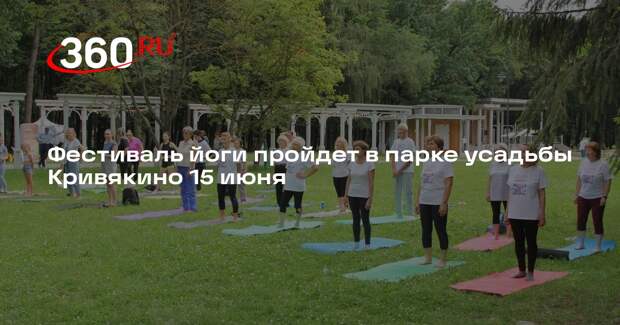 Фестиваль йоги пройдет в парке усадьбы Кривякино 15 июня