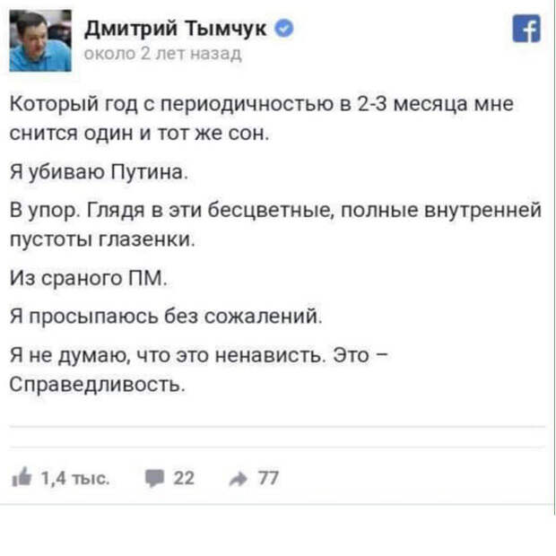 Погибший украинский депутат Тымчук ранее писал в соцсетях, что ему постоянно снится Путин
