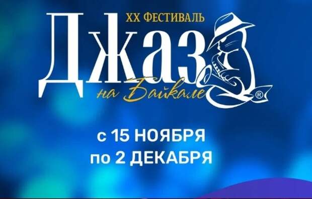 XX Международный музыкальный фестиваль «Джаз на Байкале» проходит в Иркутске