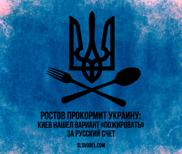 Ростов прокормит Украину: Киев нашел вариант «пожировать» за русский счет