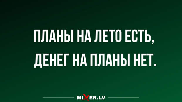 Лучшие анекдоты недели и планы на деньги