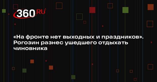 Рогозин пристыдил федерального чиновника за неотвеченный звонок с фронта