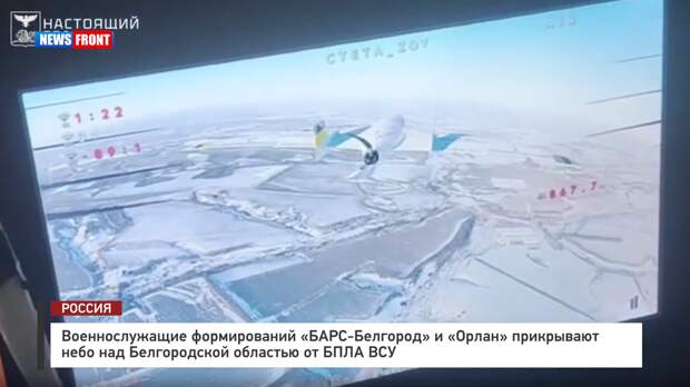 Военнослужащие формирований «БАРС-Белгород» и «Орлан» прикрывают небо над Белгородской областью от БПЛА ВСУ
