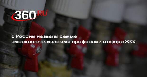 РИА «Новости»: в сфере ЖКХ больше всех платят сварщикам и промальпинистам