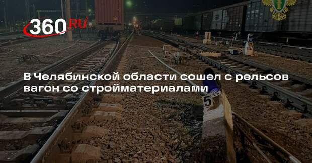 В Челябинской области сошел с рельсов вагон со стройматериалами