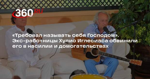 Певца Хулио Иглесиаса обвинили в избиениях и изнасиловании бывших сотрудниц