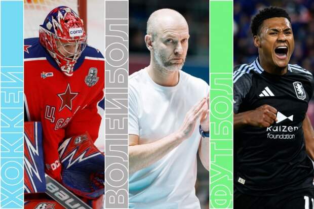 Кубок Гагарина, Лига Европы, теннис, баскетбол и волейбол