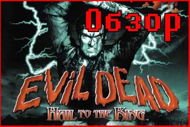 Ретро обзор Evil Dead Hail To The King