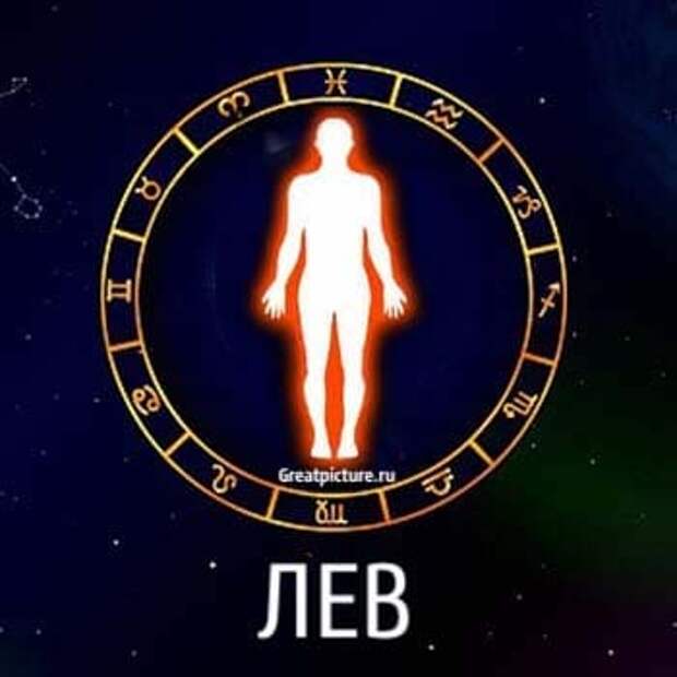 лев
