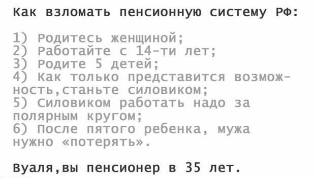 Как выйти на пенсию в 35 лет лайфхак, польза, прикол, смешно, соцсети, юмор