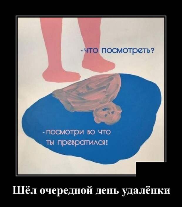 Демотиватор про удалёнку