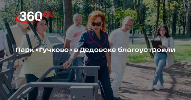 Парк «Гучково» в Дедовске благоустроили