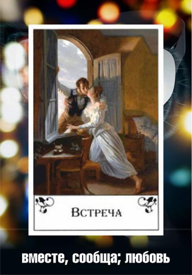 Встреча карта цыганская