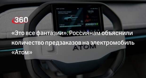 Автоэксперт Субботин: говорить о числе предзаказов на электромобиль «Атом» рано