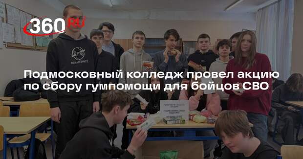 Подмосковный колледж провел акцию по сбору гумпомощи для бойцов СВО