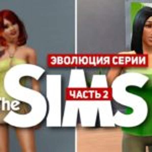 Эволюция серии игр The Sims #2 (2007 - 2014)  