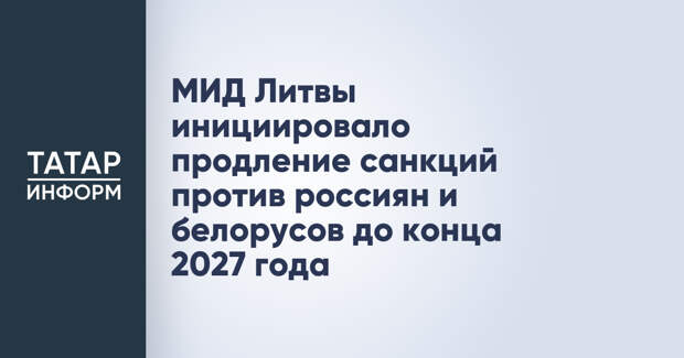 МИД Литвы инициировало продление санкций против россиян и белорусов до конца 2027 года