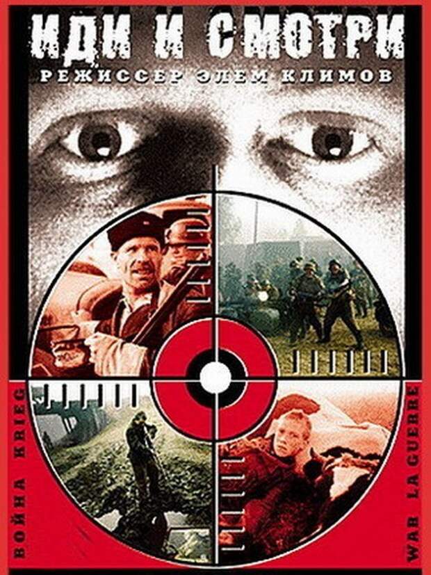 Постер к фильму Иди и смотри. Постер к фильму Иди и смотри.