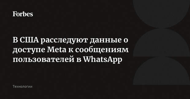 В США расследуют данные о доступе Meta к сообщениям пользователей в WhatsApp