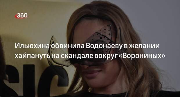 Звезда «Ворониных» Ильюхина заявила, что Водонаева пытается хайпануть за ее счет