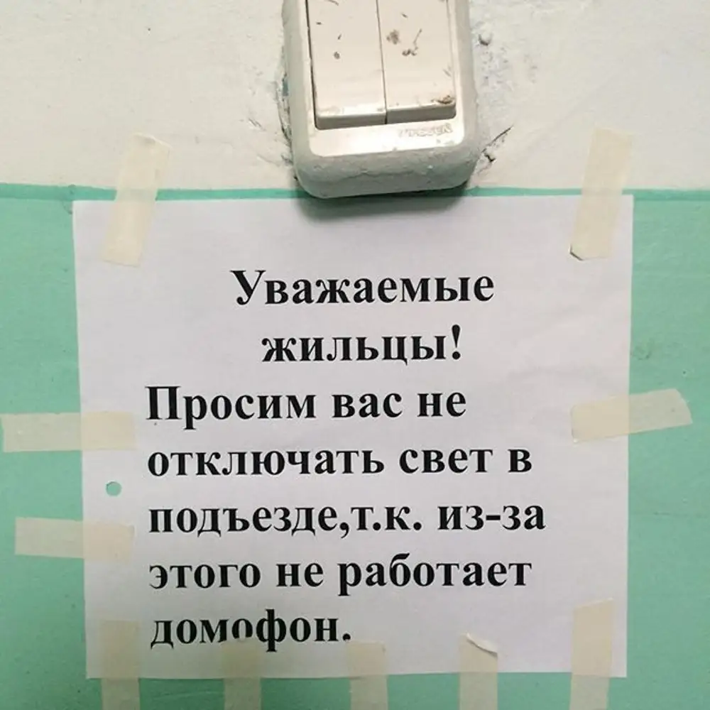 Отключить свет в подъезде. Не выключайте свет в подъезде объявление. Не выключать свет в подъезде. Соседи выключают свет в подъезде объявление. Соседи выключают свет в подъезде.