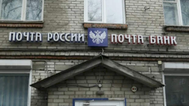 Депутаты призвали повысить зарплату сотрудникам "Почты России"