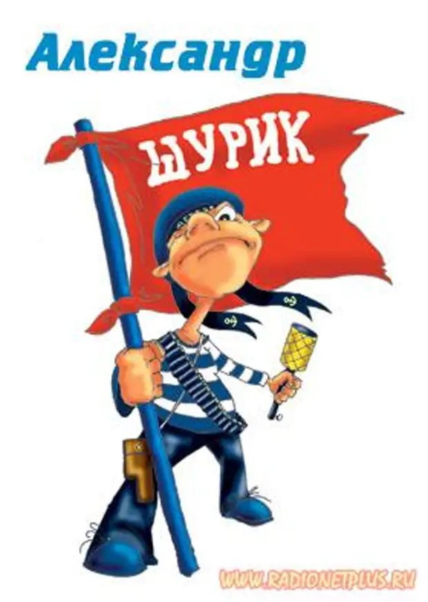Поздравления Шурику С Днем Рождения