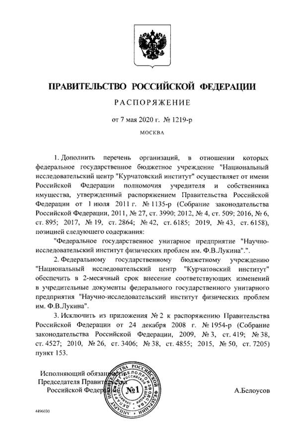 Национальный исследовательский центр «Курчатовский институт» стал учредителем и собственником имущества зеленоградского научно-исследовательского института физических проблем им. Ф. В. Лукина.