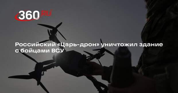 ВС России стали применять «Царь-дрон», сносящий дома с бойцами ВСУ