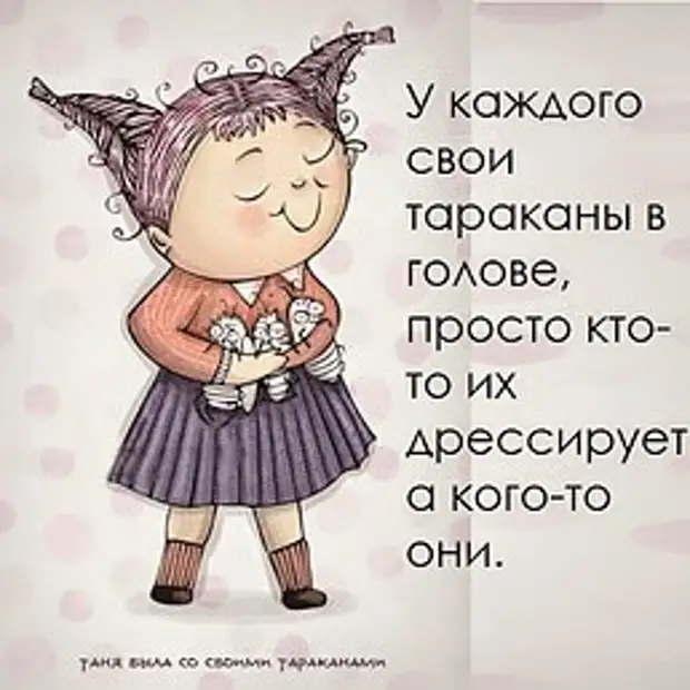 А я тебя придумала в своей голове. У каждого свои тараканы в голове. Тараканы в голове цитаты. Афоризмы про тараканов в голове. Открытки тараканы в голове.